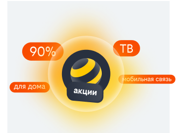 акции билайн в Ростове-на-Дону